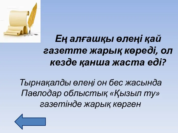 Ең алғашқы өлеңі қай газетте жарық көреді, ол кезде қанша жаста