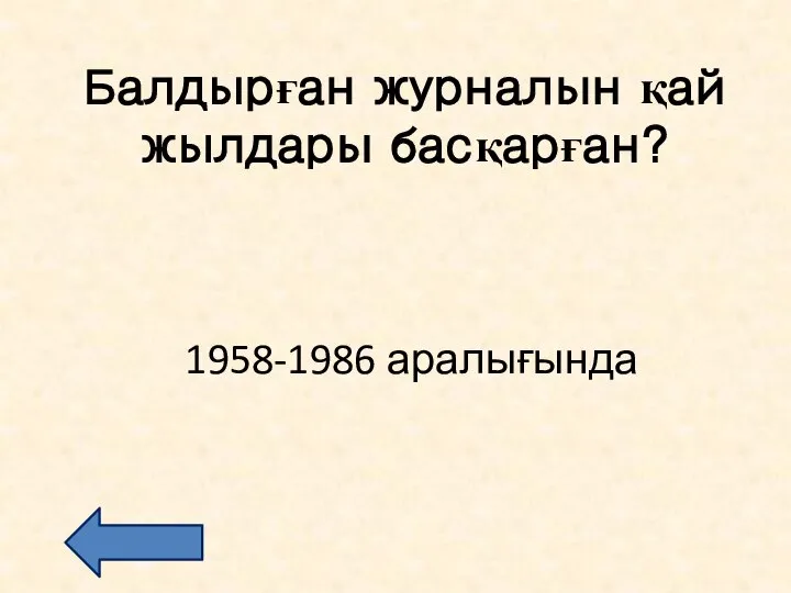 Балдырған журналын қай жылдары басқарған? 1958-1986 аралығында