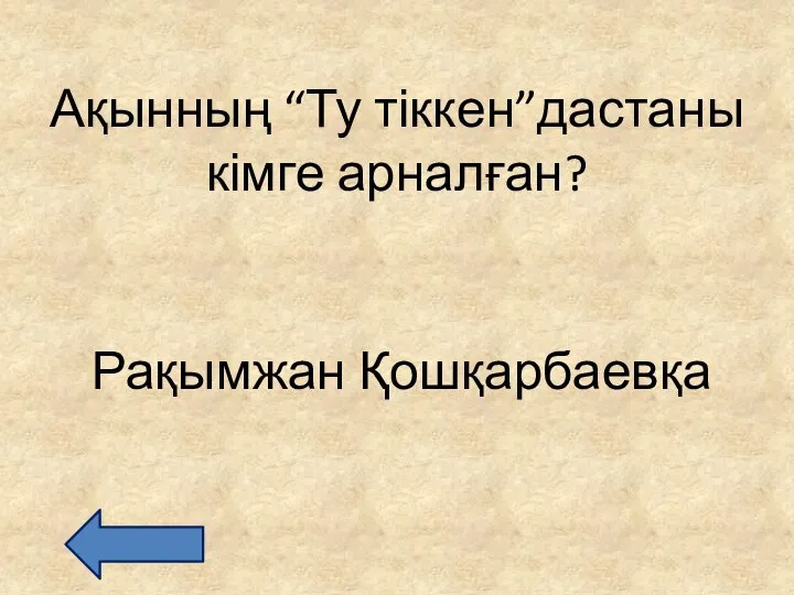 Ақынның “Ту тіккен”дастаны кімге арналған? Рақымжан Қошқарбаевқа