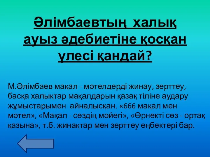 М.Әлімбаев мақал - мәтелдерді жинау, зерттеу, басқа халықтар мақалдарын қазақ тіліне