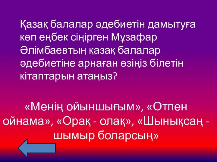 Қазақ балалар әдебиетін дамытуға көп еңбек сіңірген Мұзафар Әлімбаевтың қазақ балалар