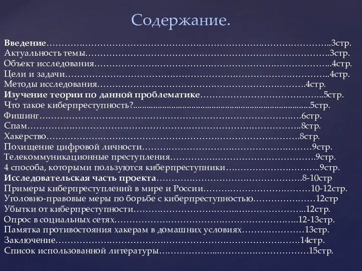 Введение……………………………………………………………….…………………..3стр. Актуальность темы……………………………………………………………………….3стр. Объект исследования……………………………………………………………………..4стр. Цели и задачи……………………………………………………………………………..4стр. Методы исследования…………………………………………………………….4стр. Изучение