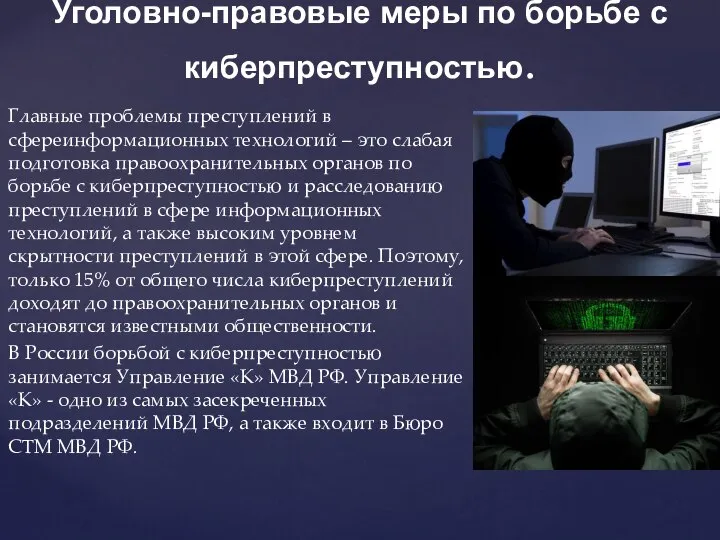 Главные проблемы преступлений в сфереинформационных технологий – это слабая подготовка правоохранительных