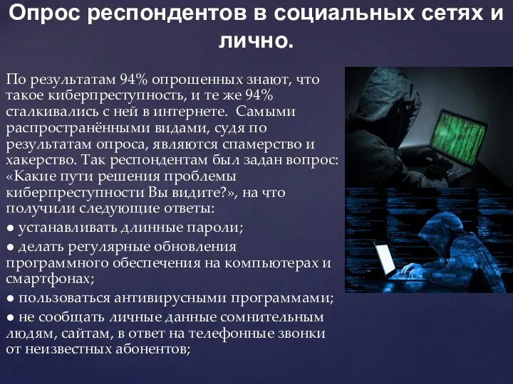 По результатам 94% опрошенных знают, что такое киберпреступность, и те же