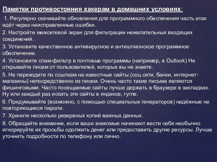 Памятки противостояния хакерам в домашних условиях: 1. Регулярно скачивайте обновления для