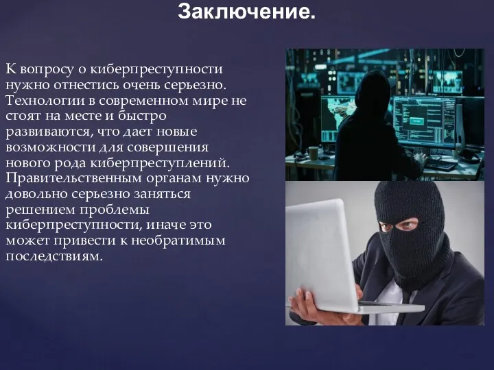 К вопросу о киберпреступности нужно отнестись очень серьезно. Технологии в современном