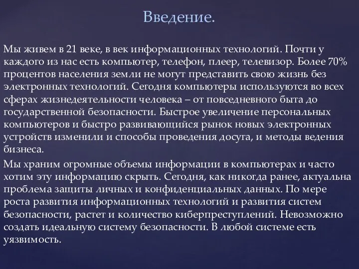 Мы живем в 21 веке, в век информационных технологий. Почти у