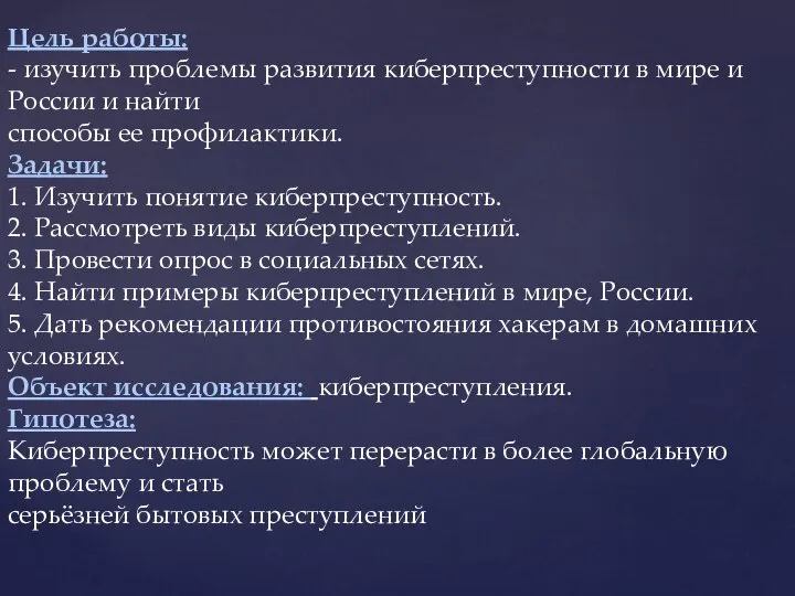 Цель работы: - изучить проблемы развития киберпреступности в мире и России