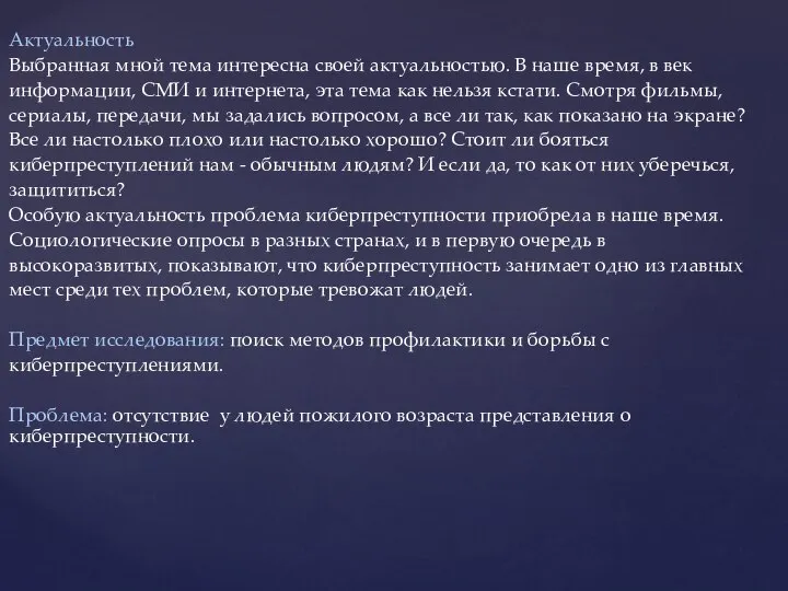 Актуальность Выбранная мной тема интересна своей актуальностью. В наше время, в