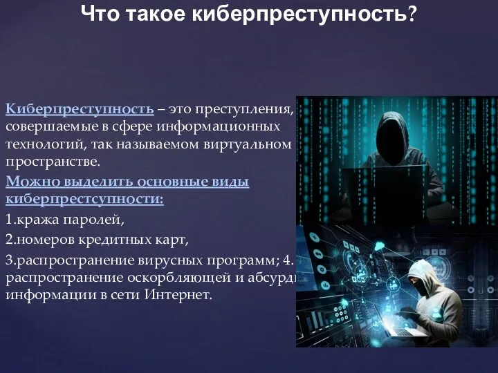 Киберпреступность – это преступления, совершаемые в сфере информационных технологий, так называемом