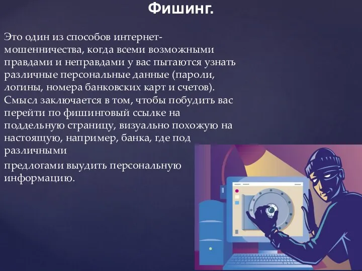 Это один из способов интернет-мошенничества, когда всеми возможными правдами и неправдами