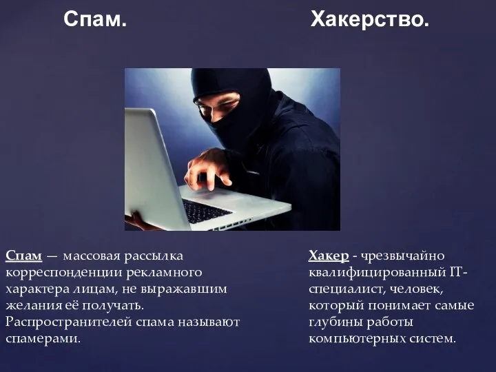 Хакер - чрезвычайно квалифицированный IT-специалист, человек, который понимает самые глубины работы