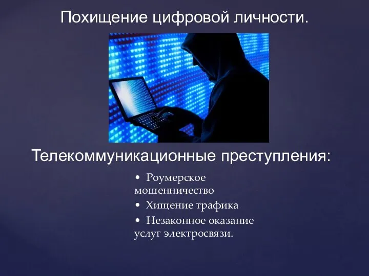 • Роумерское мошенничество • Хищение трафика • Незаконное оказание услуг электросвязи. Похищение цифровой личности. Телекоммуникационные преступления: