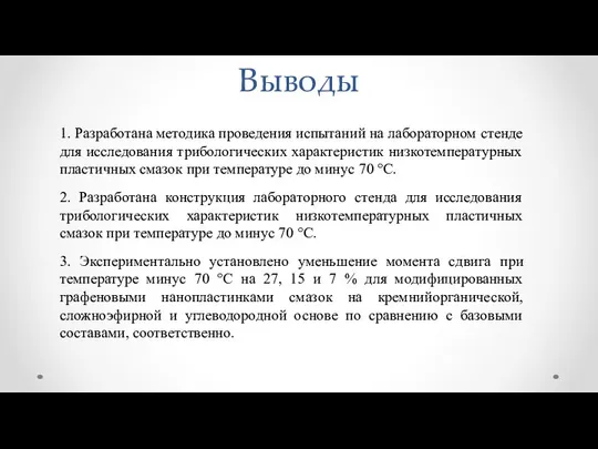 Выводы 1. Разработана методика проведения испытаний на лабораторном стенде для исследования