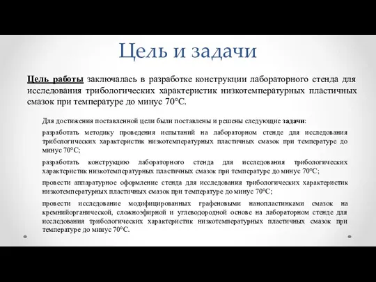 Цель работы заключалась в разработке конструкции лабораторного стенда для исследования трибологических