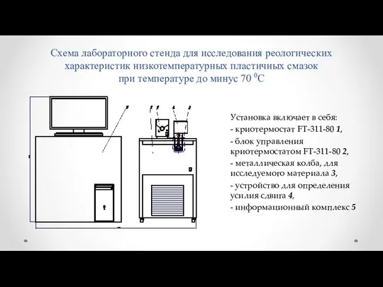 Схема лабораторного стенда для исследования реологических характеристик низкотемпературных пластичных смазок при