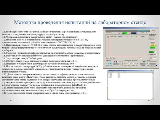 Методика проведения испытаний на лабораторном стенде 1.1. Равномерно нанести на измерительный