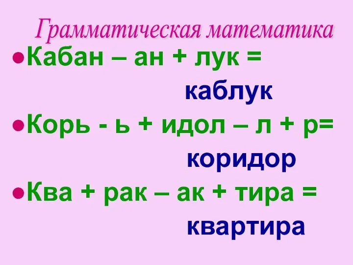 ●Кабан – ан + лук = каблук ●Корь - ь +