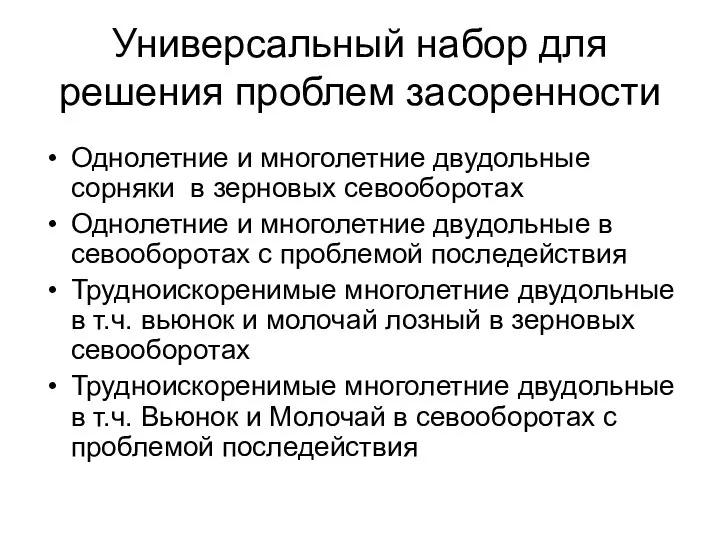 Универсальный набор для решения проблем засоренности Однолетние и многолетние двудольные сорняки