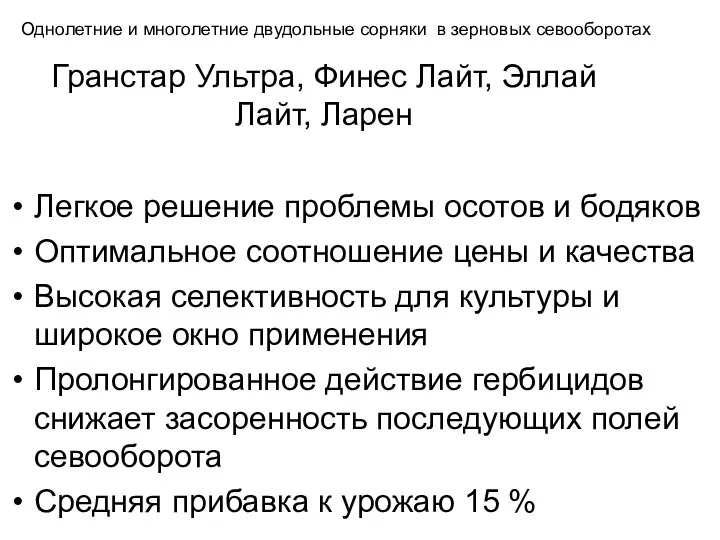 Гранстар Ультра, Финес Лайт, Эллай Лайт, Ларен Легкое решение проблемы осотов