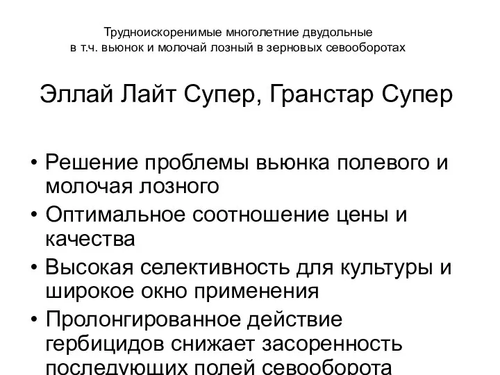 Эллай Лайт Супер, Гранстар Супер Решение проблемы вьюнка полевого и молочая