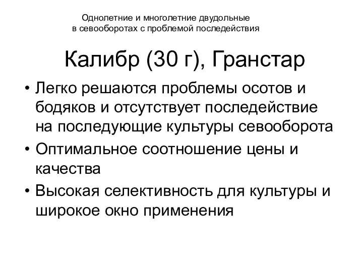 Калибр (30 г), Гранстар Легко решаются проблемы осотов и бодяков и