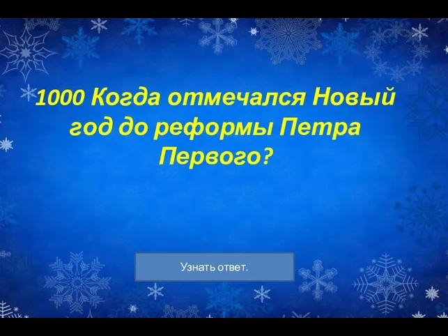 1000 Когда отмечался Новый год до реформы Петра Первого?