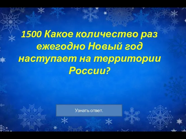 1500 Какое количество раз ежегодно Новый год наступает на территории России?