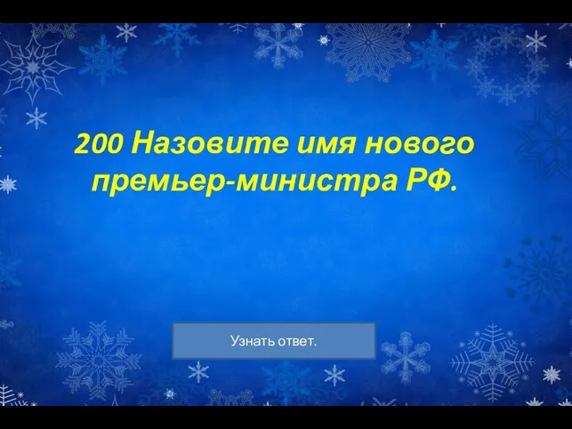 200 Назовите имя нового премьер-министра РФ.