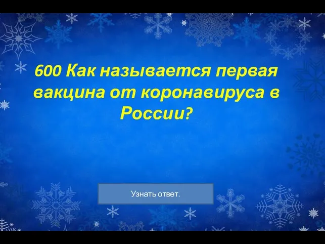 600 Как называется первая вакцина от коронавируса в России?