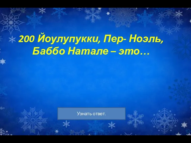 200 Йоулупукки, Пер- Ноэль, Баббо Натале – это…