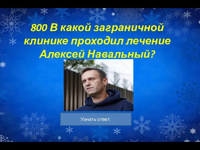 800 В какой заграничной клинике проходил лечение Алексей Навальный?