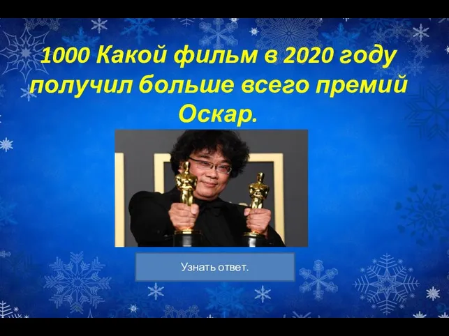 1000 Какой фильм в 2020 году получил больше всего премий Оскар.