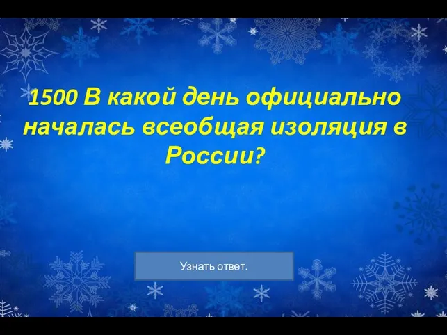 1500 В какой день официально началась всеобщая изоляция в России?