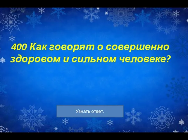 400 Как говорят о совершенно здоровом и сильном человеке?