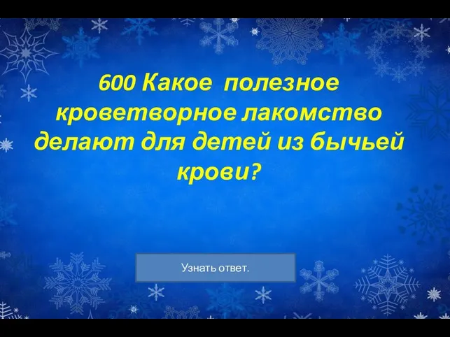 600 Какое полезное кроветворное лакомство делают для детей из бычьей крови?