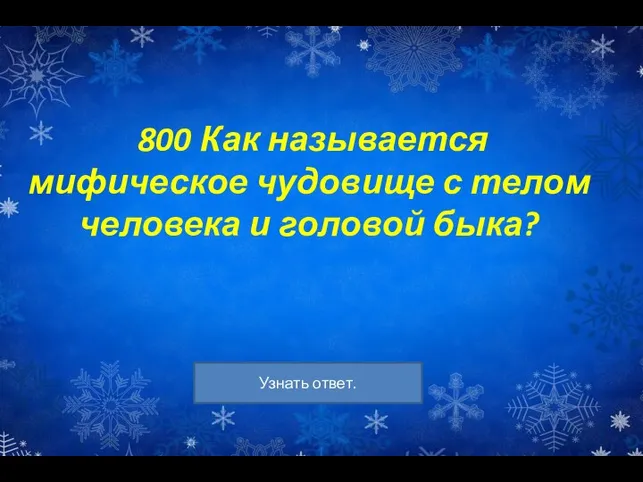 800 Как называется мифическое чудовище с телом человека и головой быка?