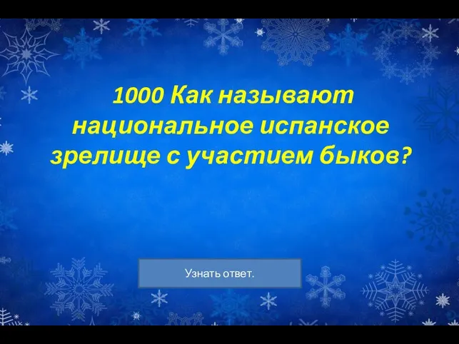 1000 Как называют национальное испанское зрелище с участием быков?