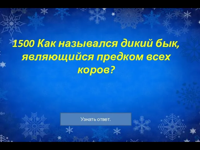 1500 Как назывался дикий бык, являющийся предком всех коров?