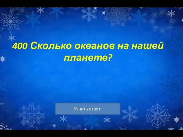 400 Сколько океанов на нашей планете?