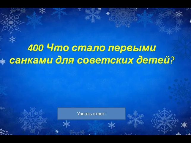 400 Что стало первыми санками для советских детей?