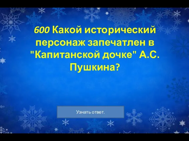 600 Какой исторический персонаж запечатлен в "Капитанской дочке" А.С.Пушкина?