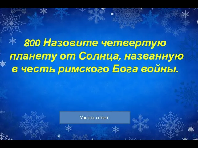 800 Назовите четвертую планету от Солнца, названную в честь римского Бога войны.