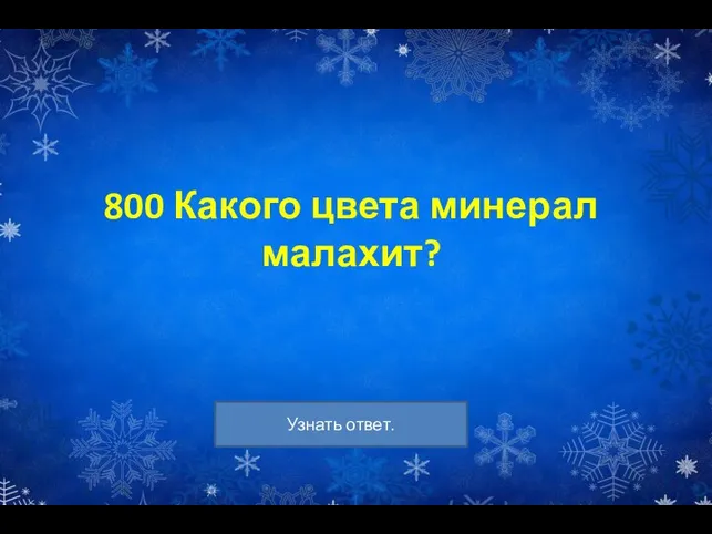 800 Какого цвета минерал малахит?