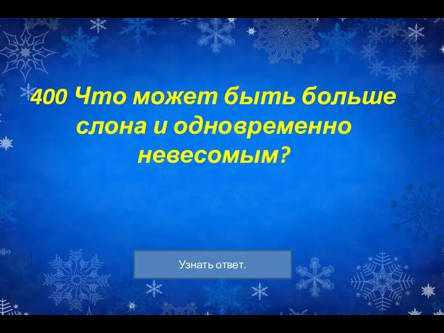 400 Что может быть больше слона и одновременно невесомым?