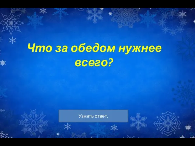 Что за обедом нужнее всего?