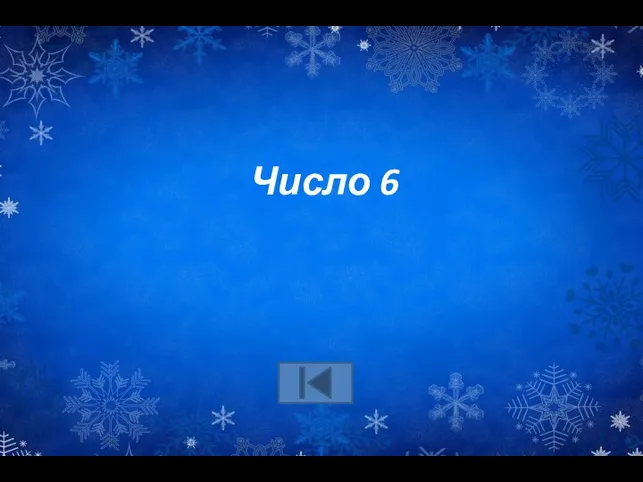 Число 6