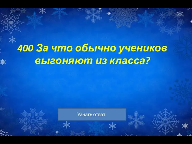 400 За что обычно учеников выгоняют из класса?