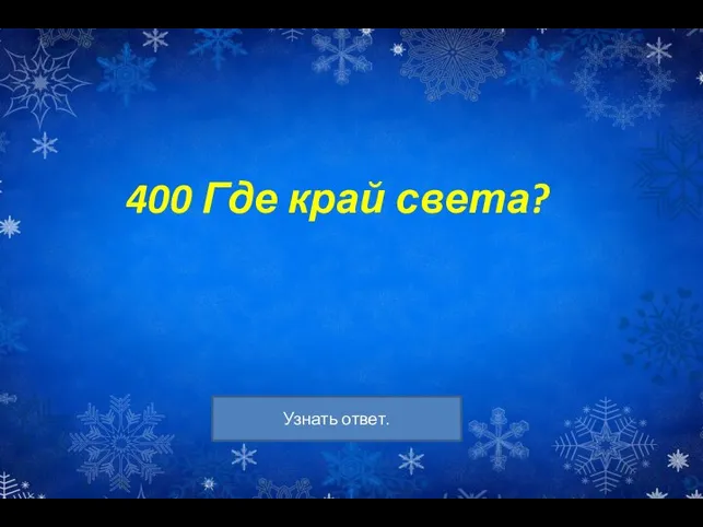 400 Где край света?