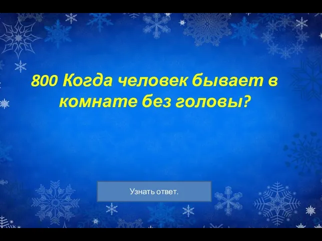 800 Когда человек бывает в комнате без головы?